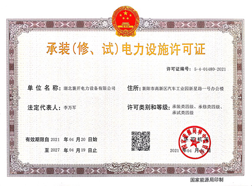 承裝、承修四級(jí)電力設(shè)施許可證
