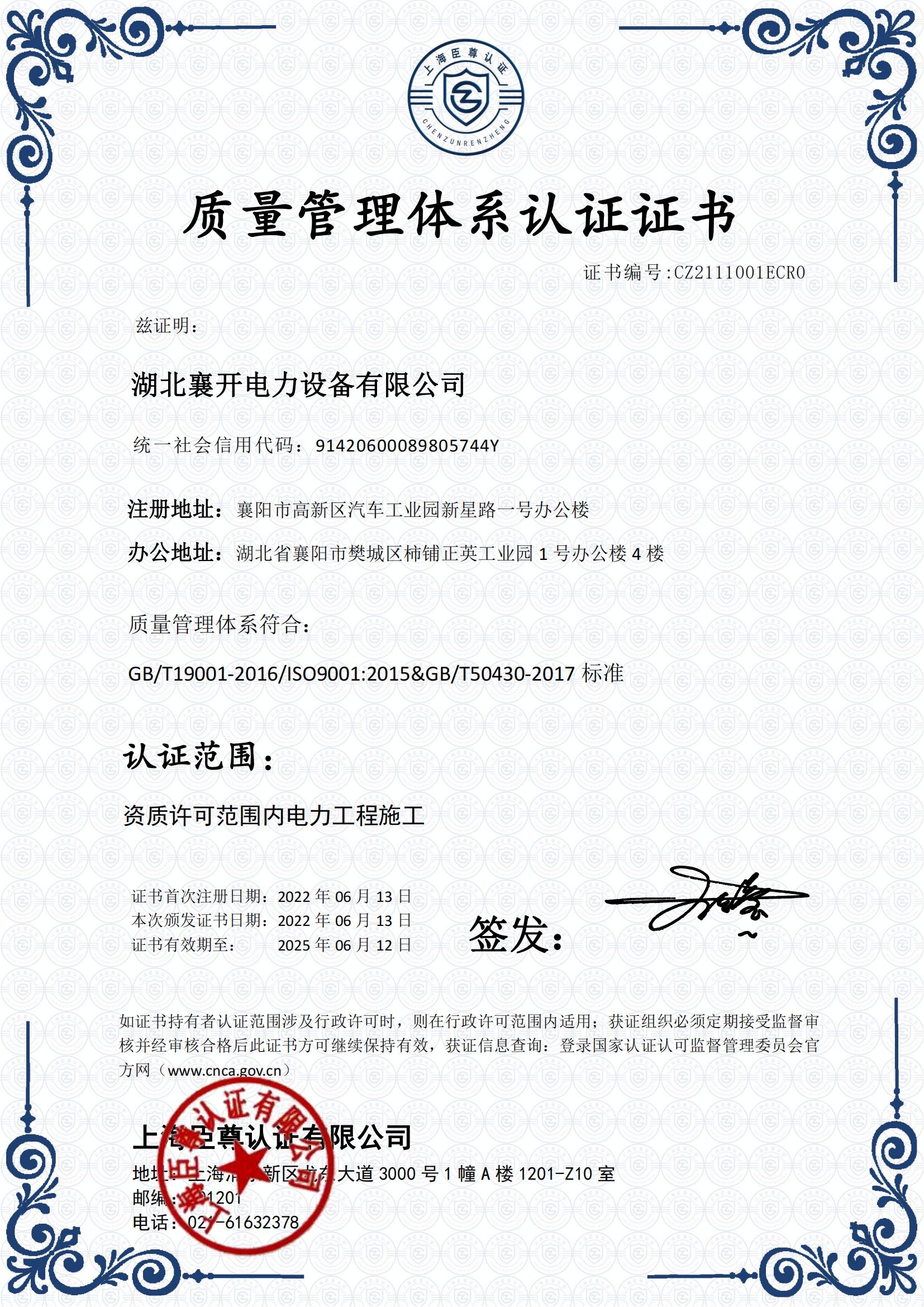質(zhì)量管理體系認(rèn)證（電力施工）