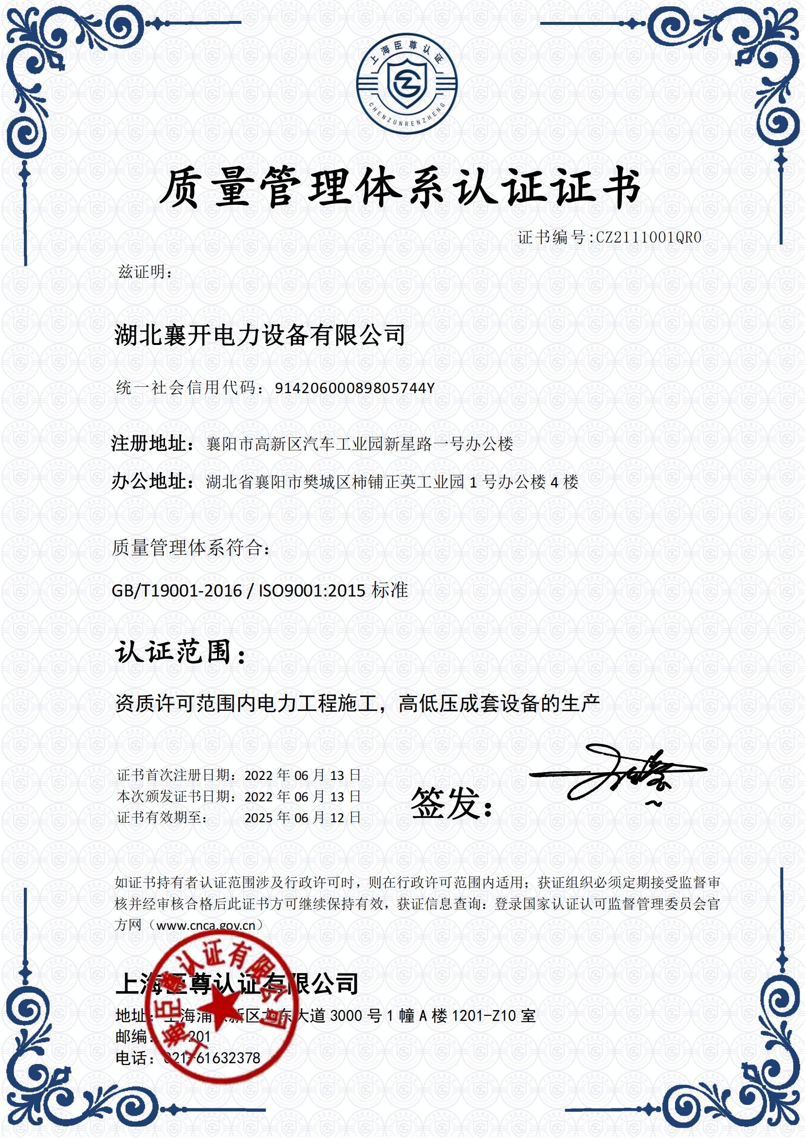 質(zhì)量管理體系認(rèn)證（高低壓生產(chǎn)）