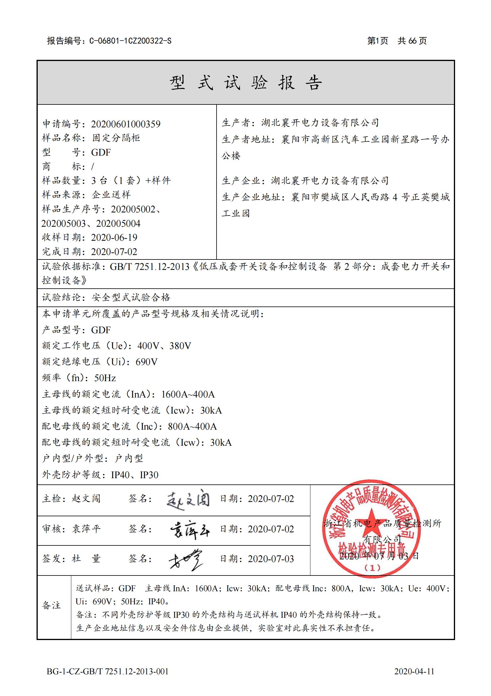 固定分隔柜型式試驗(yàn)報(bào)告