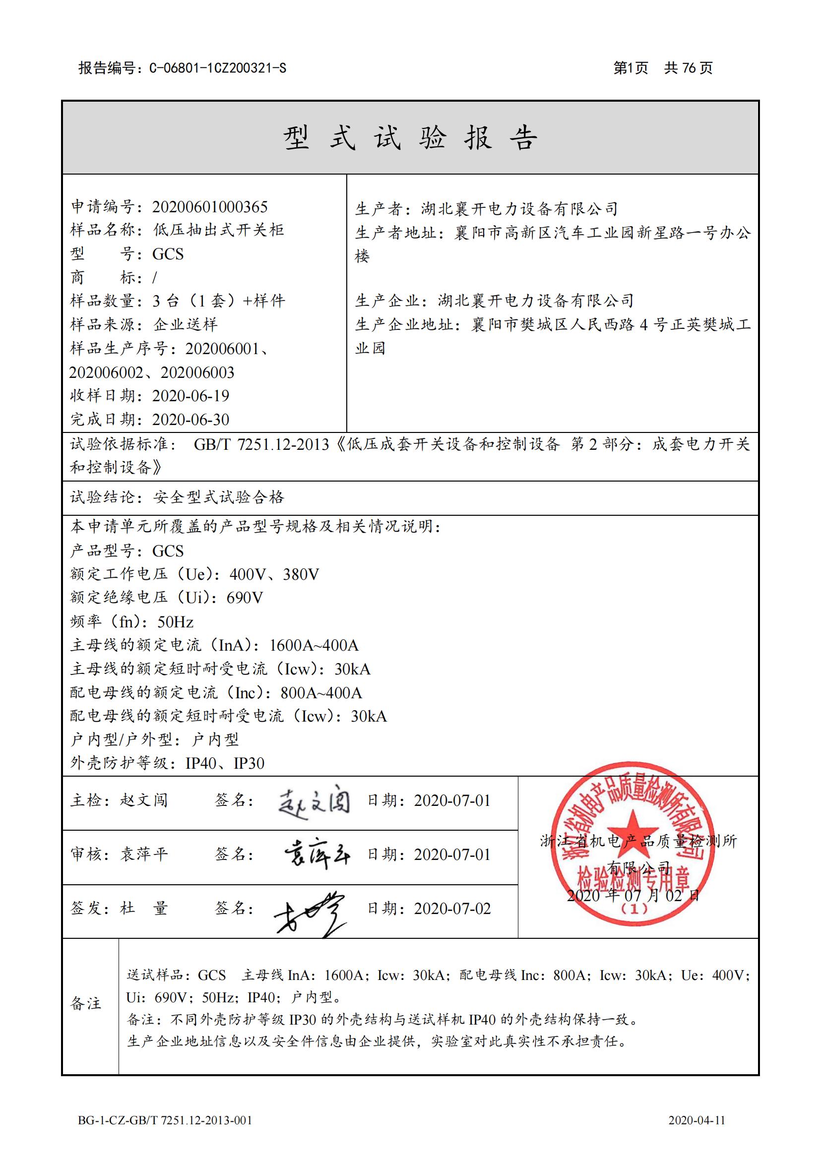 低壓抽出開(kāi)關(guān)柜型式試驗(yàn)報(bào)告