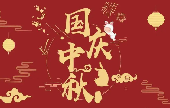 2023年中秋國(guó)慶節(jié)公司放假通知